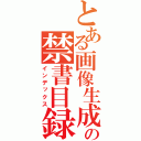 とある画像生成の禁書目録（インデックス）