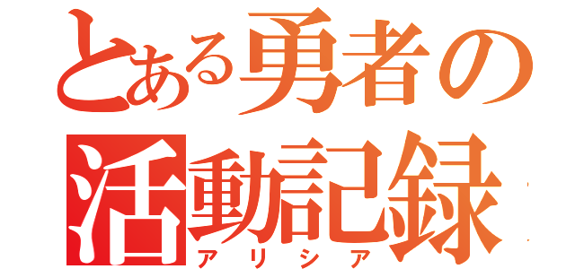 とある勇者の活動記録（アリシア）