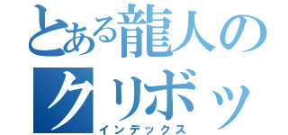 とある龍人のクリボッチ（インデックス）