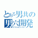 とある男共の男穴開発（アナルセックス）