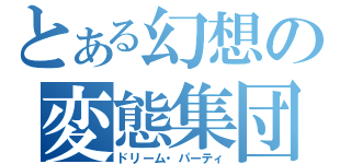 とある幻想の変態集団（ドリーム・パーティ）