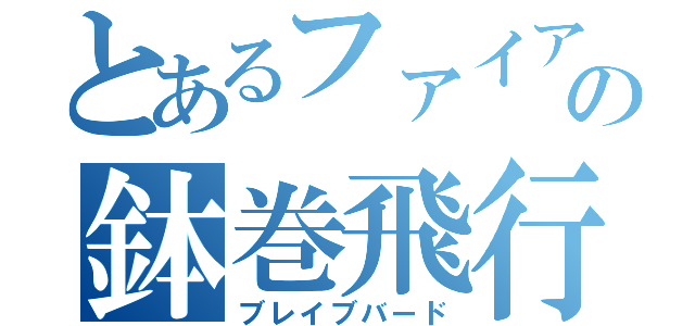 とあるファイアローの鉢巻飛行（ブレイブバード）