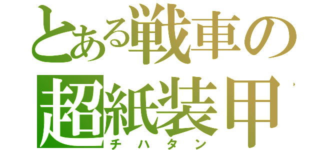 とある戦車の超紙装甲（チハタン）