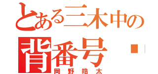 とある三木中の背番号❻（岡野皓太）