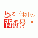 とある三木中の背番号❻（岡野皓太）