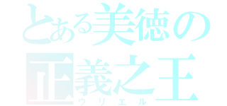 とある美徳の正義之王（ウリエル）