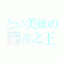 とある美徳の正義之王（ウリエル）