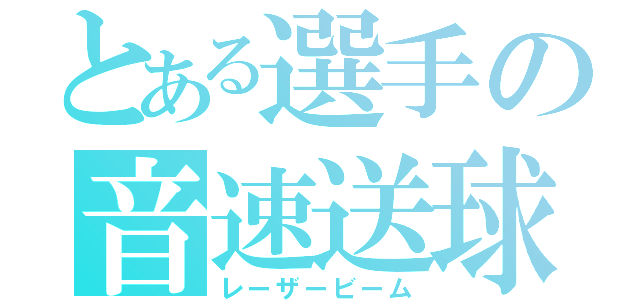 とある選手の音速送球（レーザービーム）