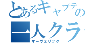 とあるキャプテンの一人クラブ（マーヴェリック）