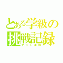 とある学級の挑戦記録（マット運動）