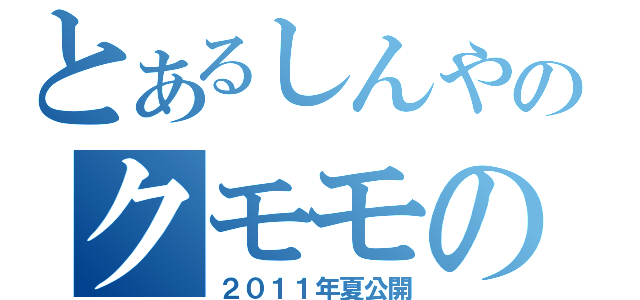 とあるしんやのクモモの木（２０１１年夏公開）