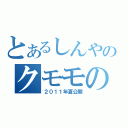 とあるしんやのクモモの木（２０１１年夏公開）