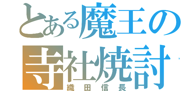 とある魔王の寺社焼討（織田信長）