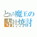 とある魔王の寺社焼討（織田信長）