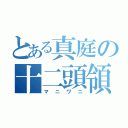 とある真庭の十二頭領（マニワニ）