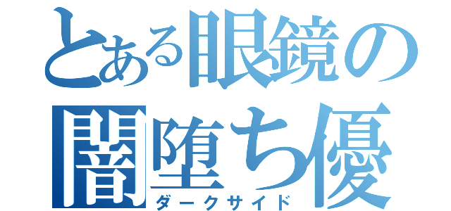 とある眼鏡の闇堕ち優等生（ダークサイド）