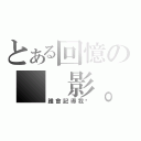 とある回憶の  影。（誰會記得我呢）