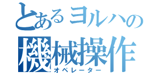 とあるヨルハの機械操作士（オペレーター）