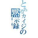 とあるカイジの黙示録（ざわ・・・ざわ・・・）