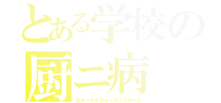 とある学校の厨ニ病（エターナルフォースブリザード）