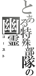 とある特殊部隊の幽霊（ゴースト）