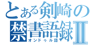 とある剣崎の禁書語録Ⅱ（オンドゥル語）