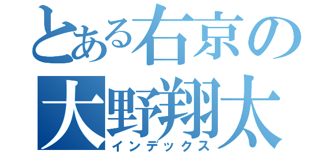 とある右京の大野翔太郎（インデックス）