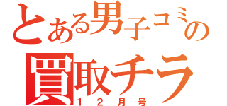 とある男子コミックの買取チラシ（１２月号）