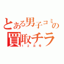 とある男子コミックの買取チラシ（１２月号）