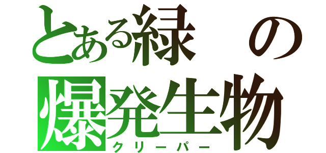 とある緑の爆発生物（クリーパー）