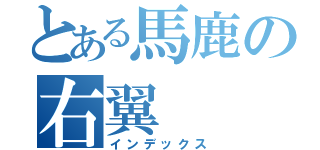 とある馬鹿の右翼（インデックス）