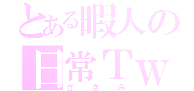 とある暇人の日常Ｔｗｅｅｔ（さきみ）