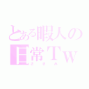 とある暇人の日常Ｔｗｅｅｔ（さきみ）