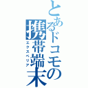 とあるドコモの携帯端末（エクスペリア）