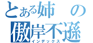 とある姉の傲岸不遜（インデックス）