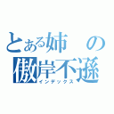 とある姉の傲岸不遜（インデックス）