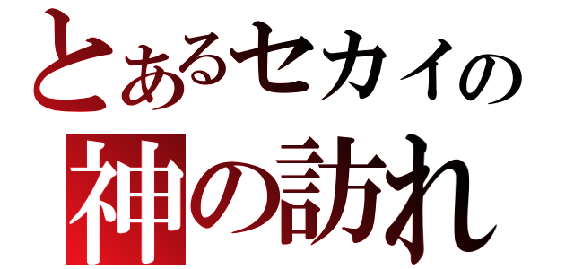 とあるセカイの神の訪れ（）