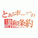 とあるポーツマスの講和条約（場所はアメリカ）