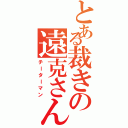 とある裁きの遠克さん（チーターマン）