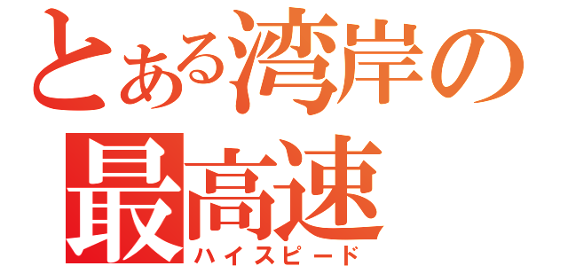 とある湾岸の最高速（ハイスピード）