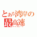 とある湾岸の最高速（ハイスピード）