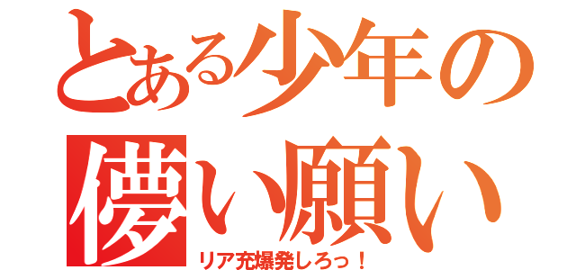 とある少年の儚い願い（リア充爆発しろっ！）