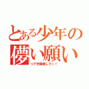 とある少年の儚い願い（リア充爆発しろっ！）