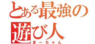 とある最強の遊び人（まーちゃん）