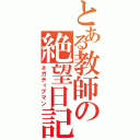 とある教師の絶望日記（ネガティブマン）