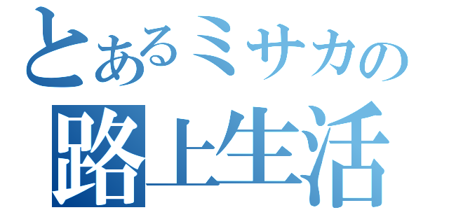 とあるミサカの路上生活（）