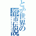 とある世界の都市伝説（バレンタイン）