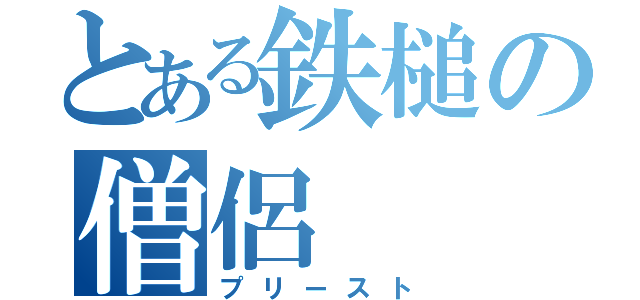 とある鉄槌の僧侶（プリースト）