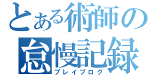 とある術師の怠慢記録（プレイブログ）