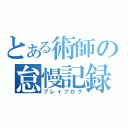 とある術師の怠慢記録（プレイブログ）